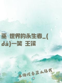 巫師世界的永生者