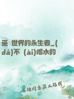 巫師世界的永生者