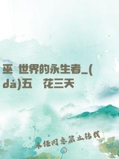 巫師世界的永生者