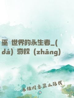 巫師世界的永生者
