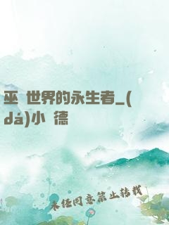巫師世界的永生者