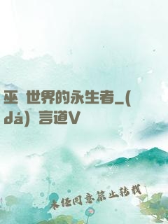 巫師世界的永生者