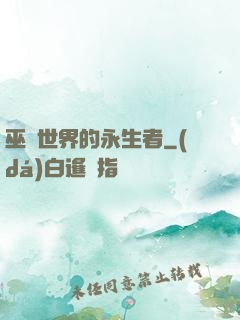 巫師世界的永生者