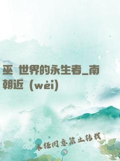巫師世界的永生者