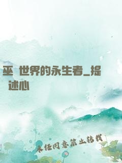 巫師世界的永生者
