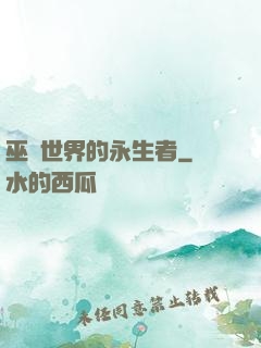 巫師世界的永生者
