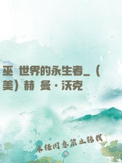 巫師世界的永生者