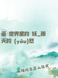 巫師世界里的貓妖