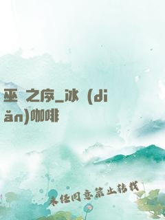 巫師之序