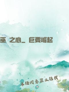 巫師之心