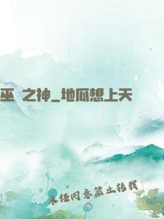 巫師之神