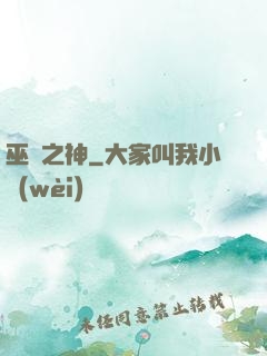 巫師之神