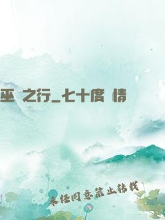 巫師之行