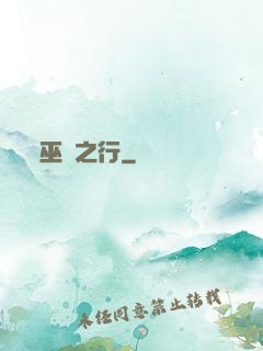 巫師之行