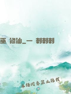 巫師修仙