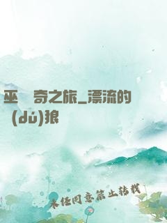 巫師傳奇之旅