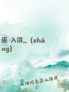 巫師入侵