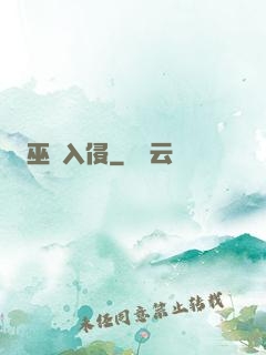 巫師入侵