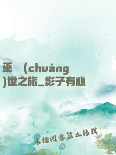 巫師創(chuàng)世之旅