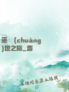 巫師創(chuàng)世之旅