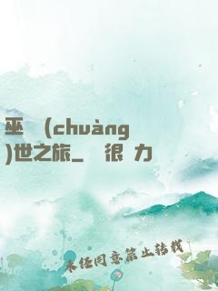 巫師創(chuàng)世之旅