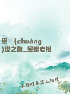 巫師創(chuàng)世之旅