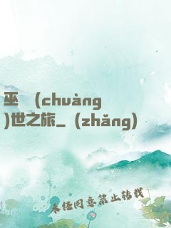 巫師創(chuàng)世之旅