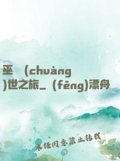 巫師創(chuàng)世之旅