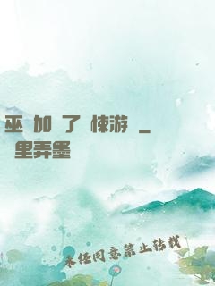 巫師加載了驚悚游戲