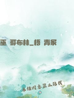 巫師哥布林