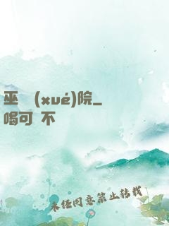 巫師學(xué)院
