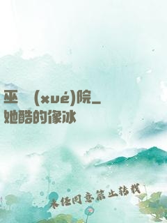巫師學(xué)院