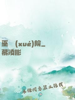 巫師學(xué)院