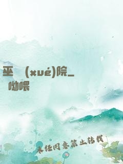 巫師學(xué)院
