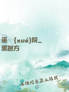 巫師學(xué)院