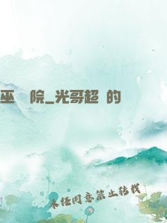 巫師學院