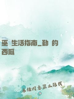 巫師生活指南