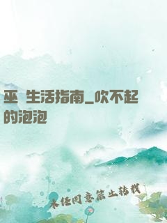 巫師生活指南