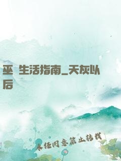 巫師生活指南