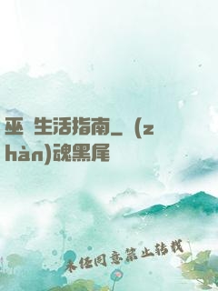 巫師生活指南