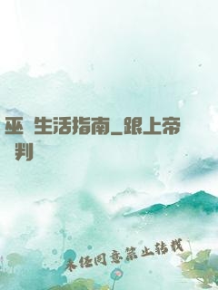 巫師生活指南
