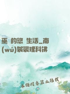 巫師的悠閑生活