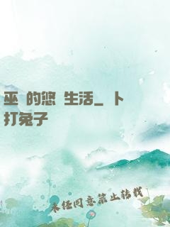 巫師的悠閑生活