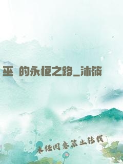巫師的永恒之路
