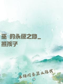 巫師的永恒之路