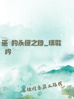 巫師的永恒之路