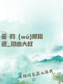 巫師的無(wú)限旅途