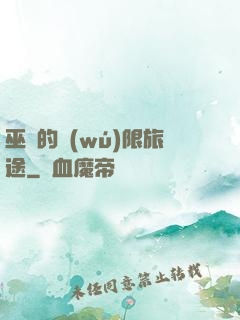 巫師的無(wú)限旅途