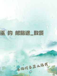 巫師的無限旅途