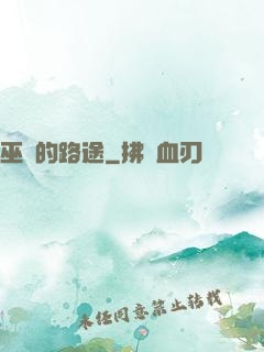 巫師的路途